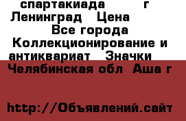 12.1) спартакиада : 1967 г - Ленинград › Цена ­ 289 - Все города Коллекционирование и антиквариат » Значки   . Челябинская обл.,Аша г.